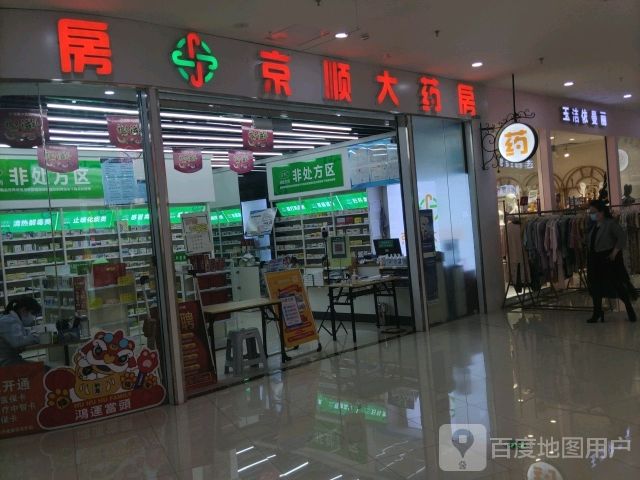 京顺大药房(万达广场鄂尔多斯店)