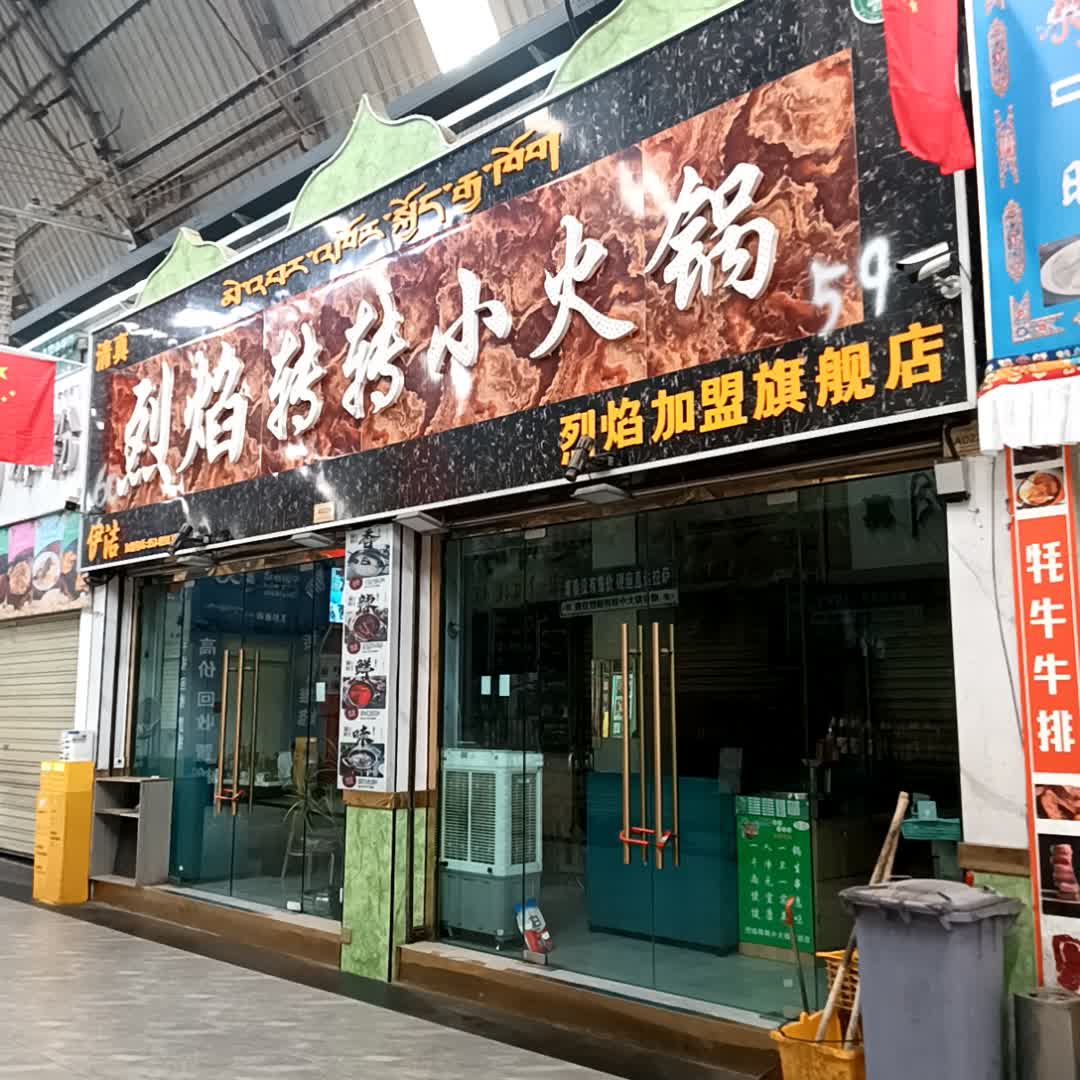 清真烈焰转转小火锅