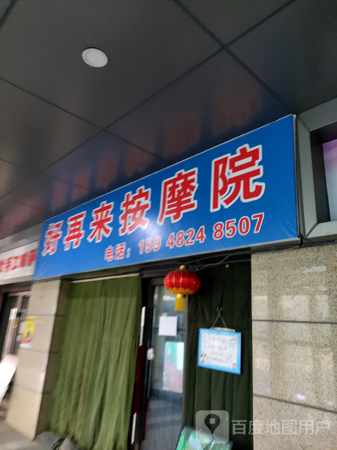 好再来按摩院