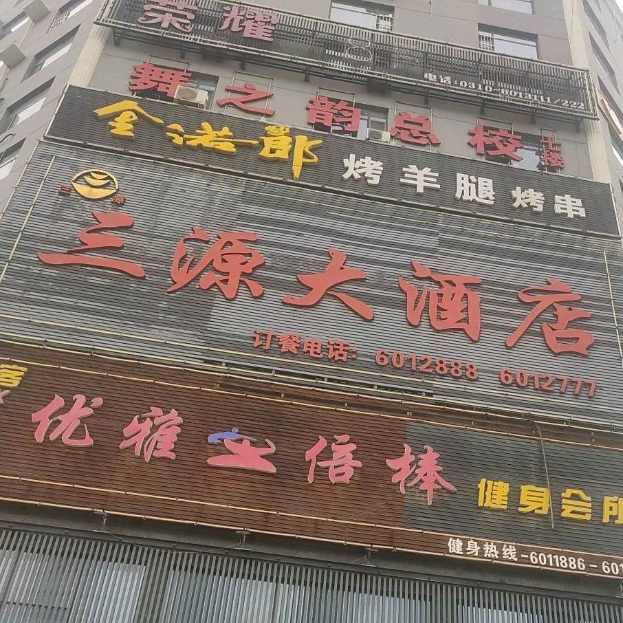 三源酒店店