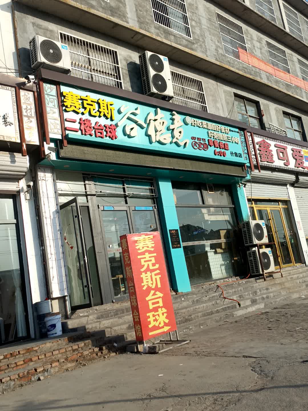 赛克斯台球(生力都市生活广场店)