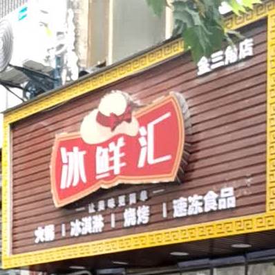 冰先香鲜(金三角店)