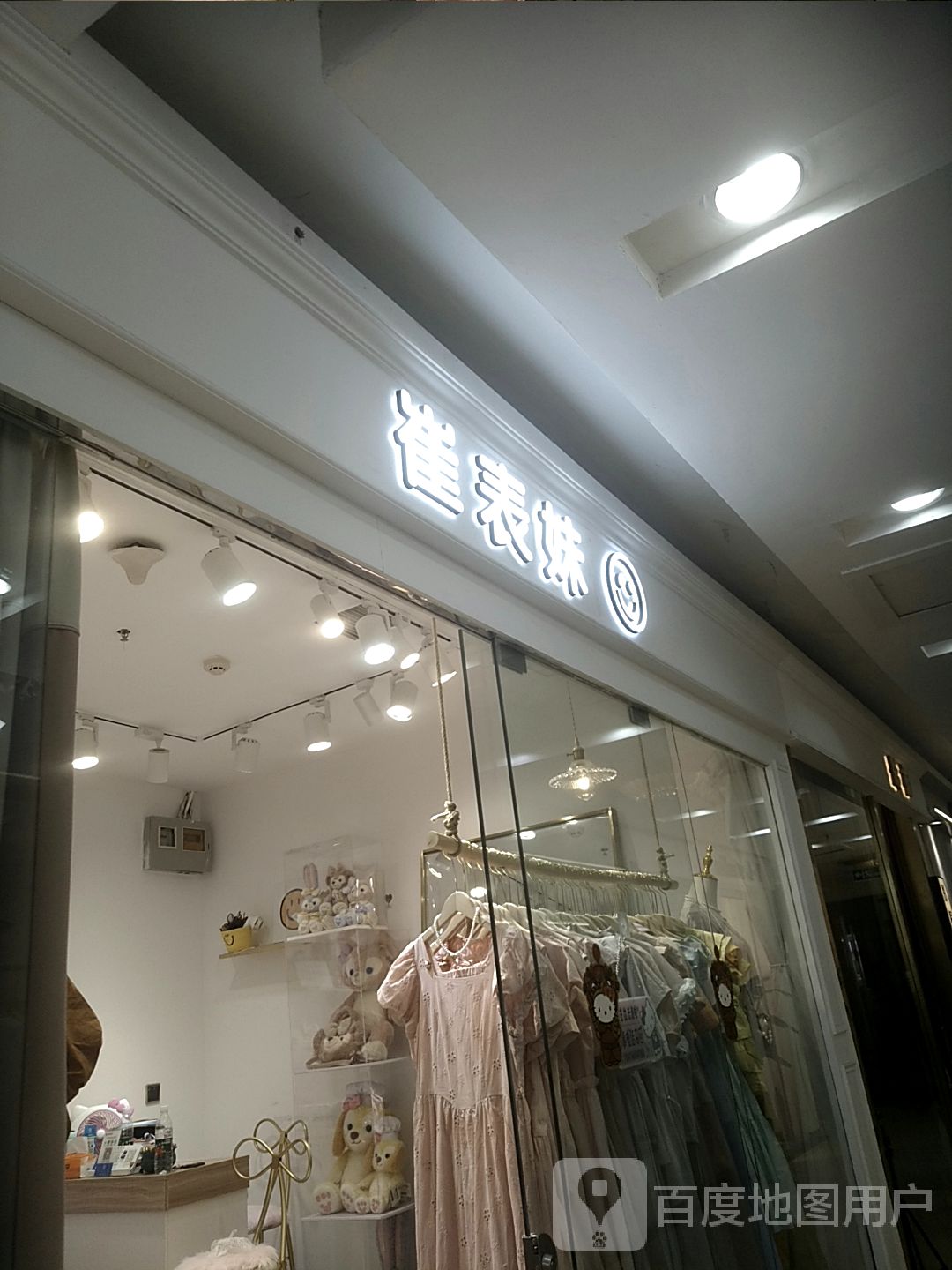 崔表妹(四隆广场铁东五道街店)