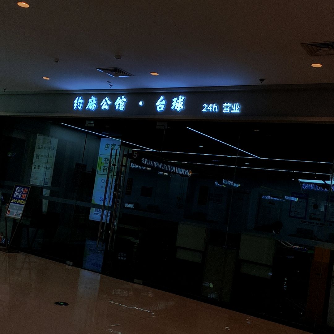 约麻公馆·台球(吾悦广场东营店)
