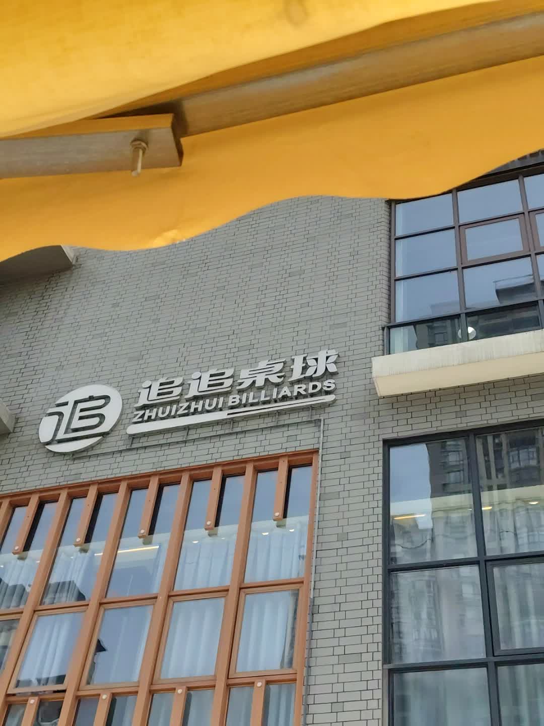 追追桌球(S+Mall星茂购物中心店)