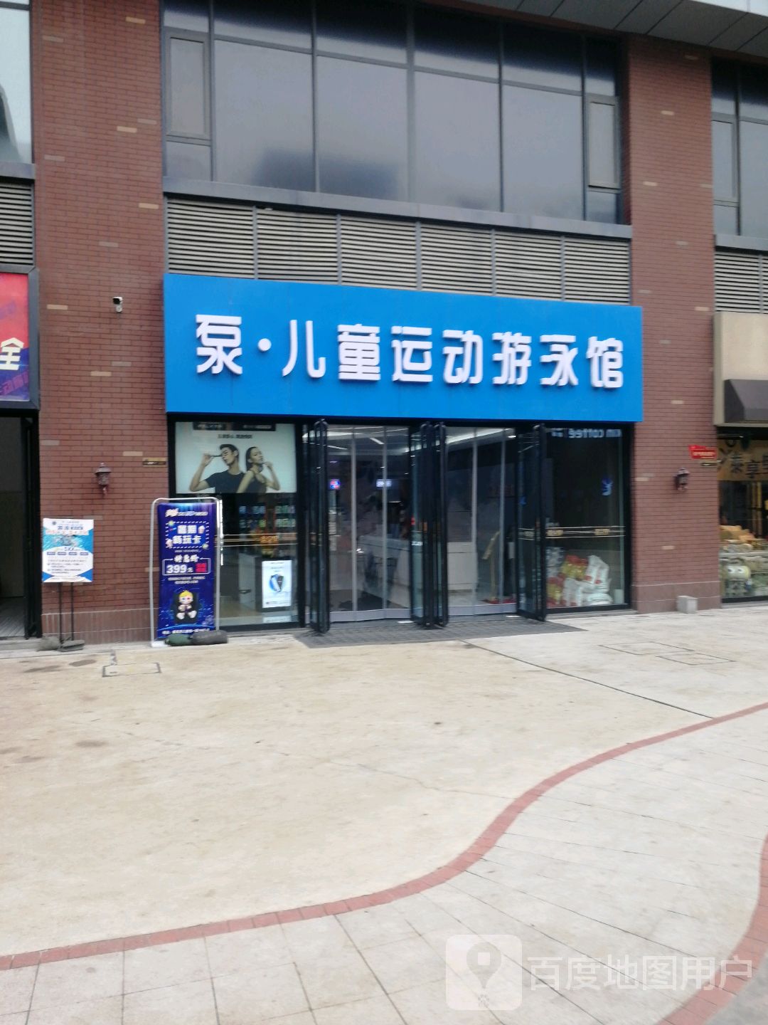 泵·儿童运动游泳馆(泰享里店)