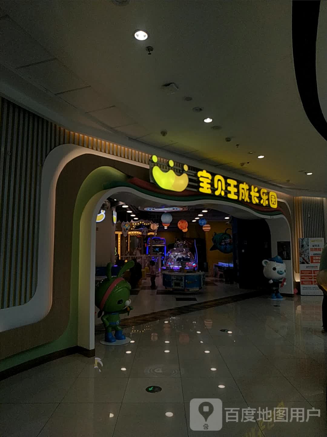 宝贝王成长乐园(石河子万达广场店)