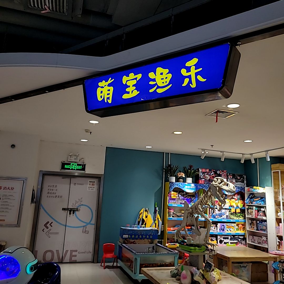 萌宝渔乐(许昌亨源通新田360广场店)
