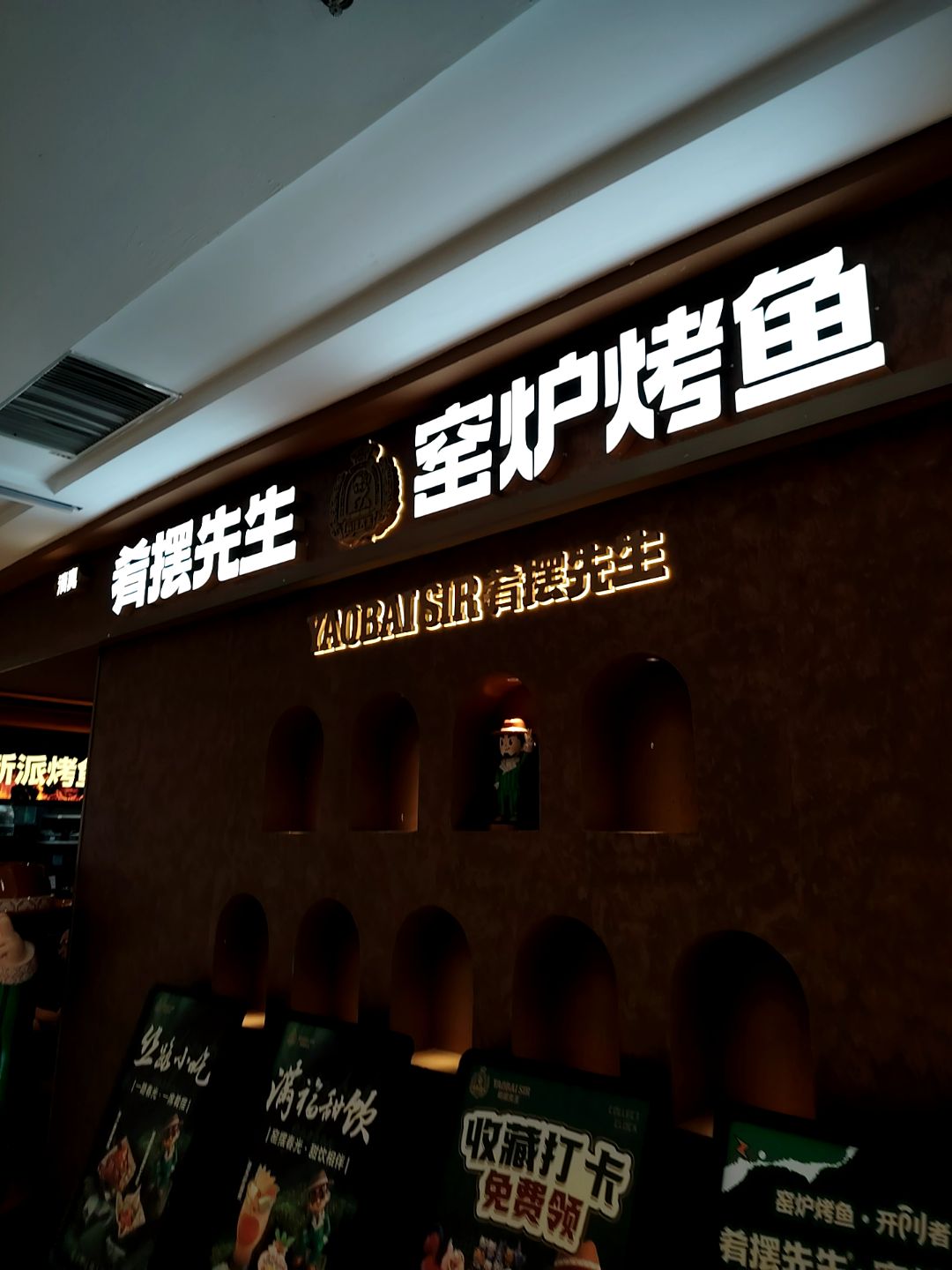 清真·肴摆先生·窑炉烤鱼(渭南临渭万达店)