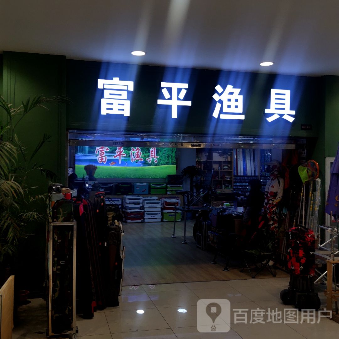 富平渔具(新源发商贸城正东路店)
