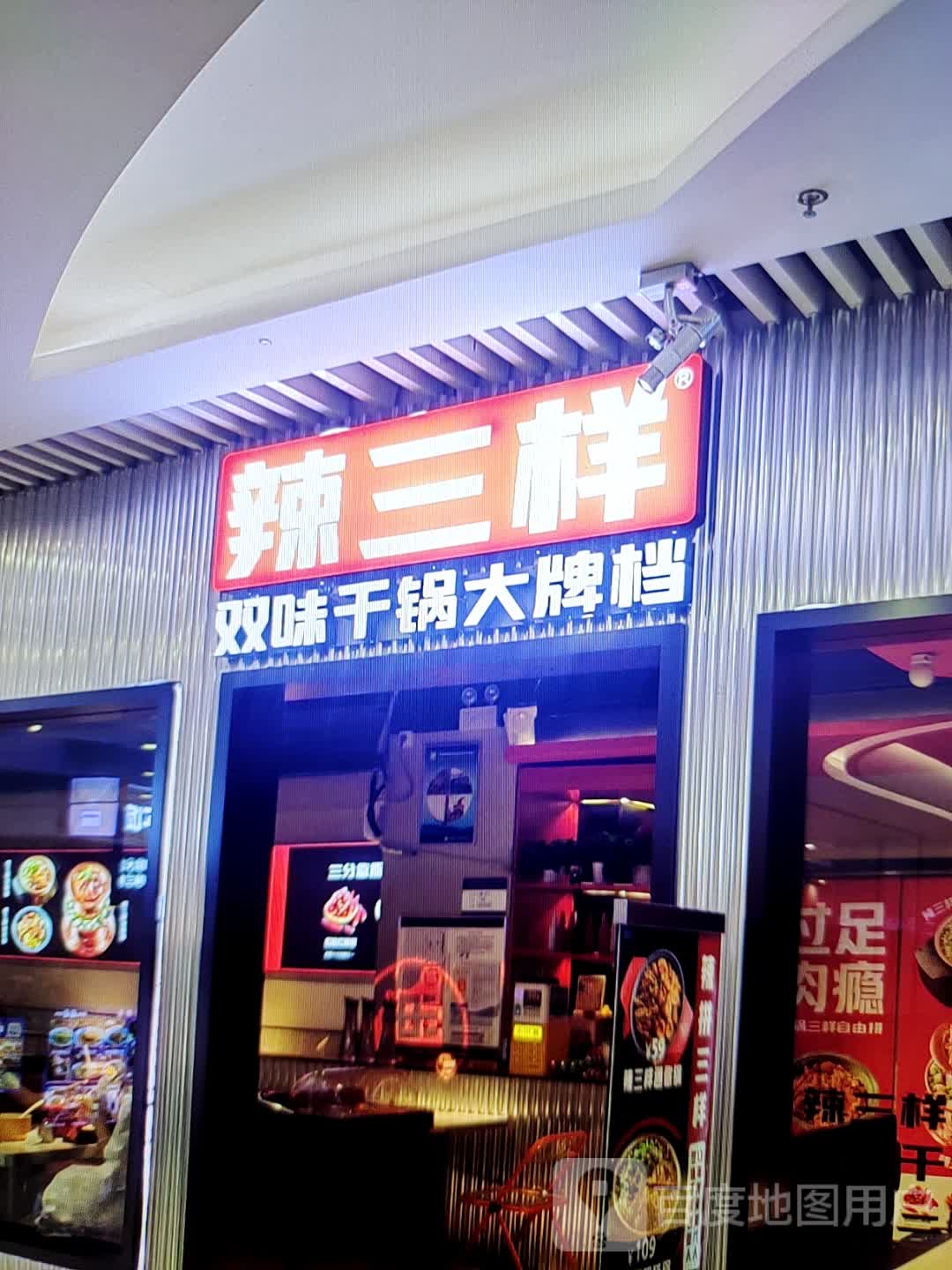 辣三样双味干锅大牌档(万事达广场店)