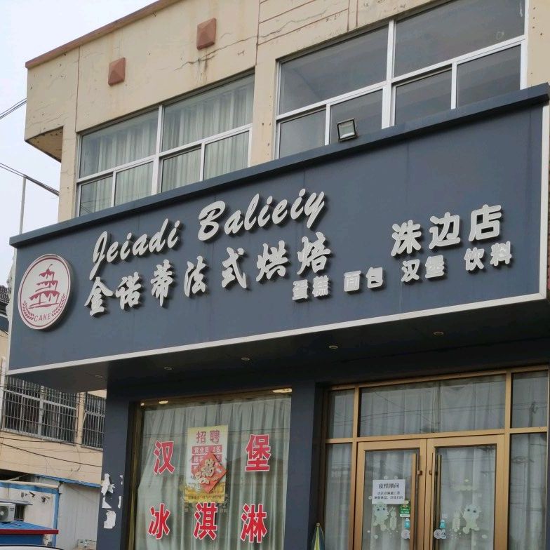 金诺蒂法师烘培(洙边店)