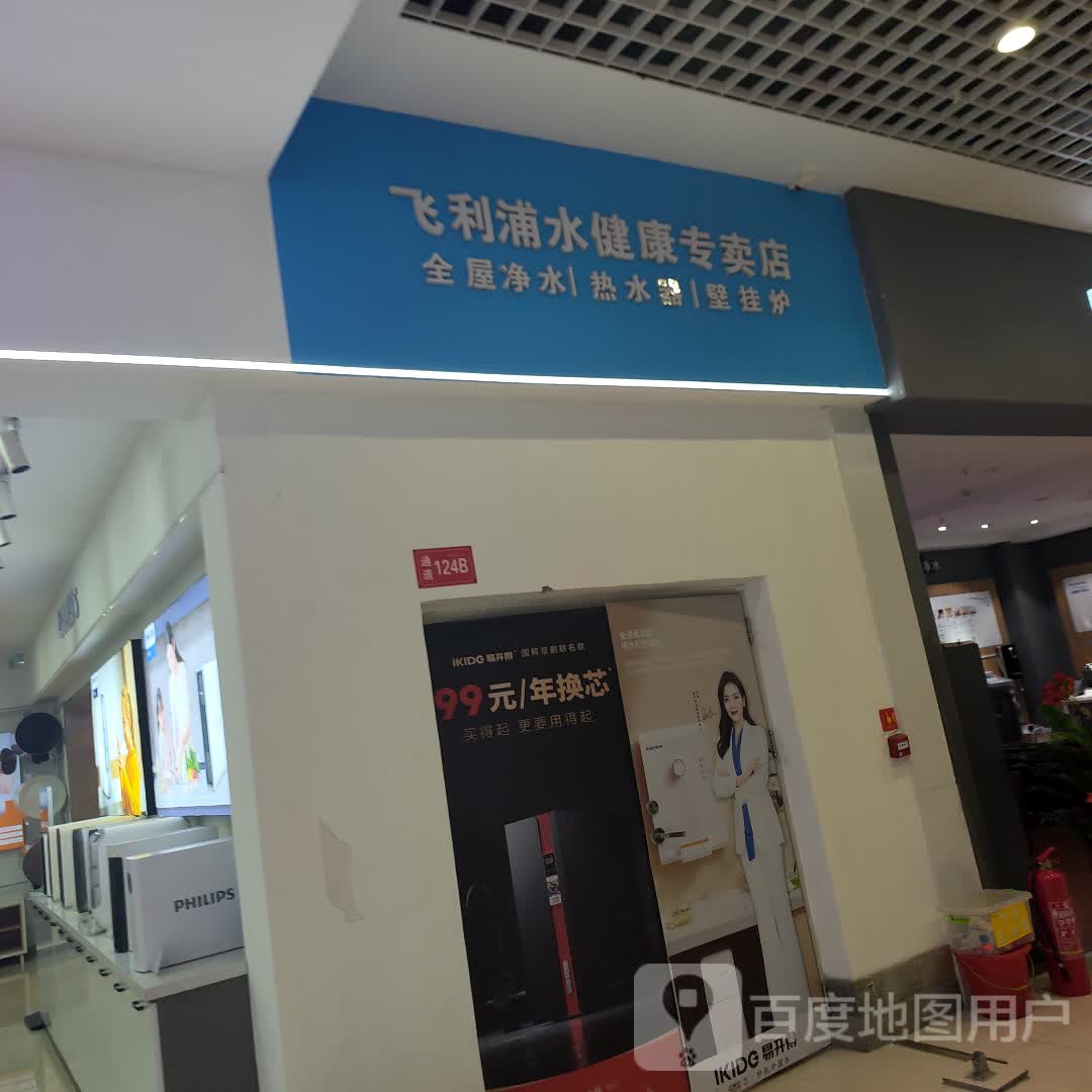 飞利浦水健康专卖店(中东新天地购物公园五环大街店)
