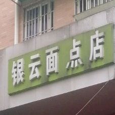 银云面点店