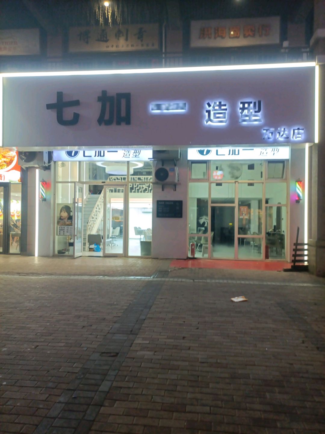 七加一造型(万达店)