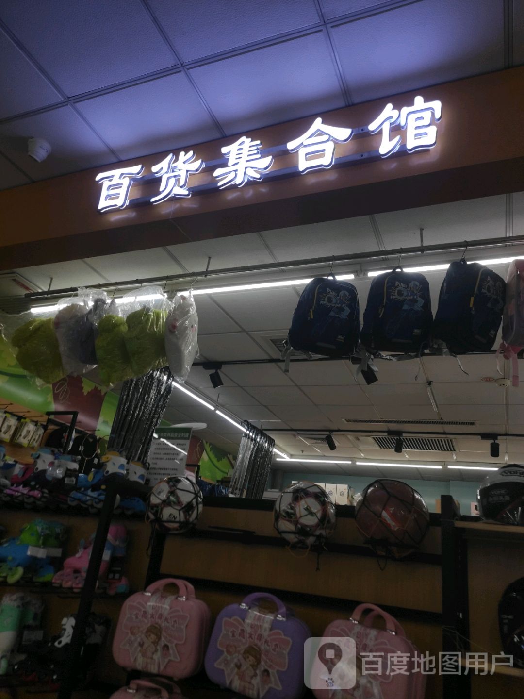 百货集合店