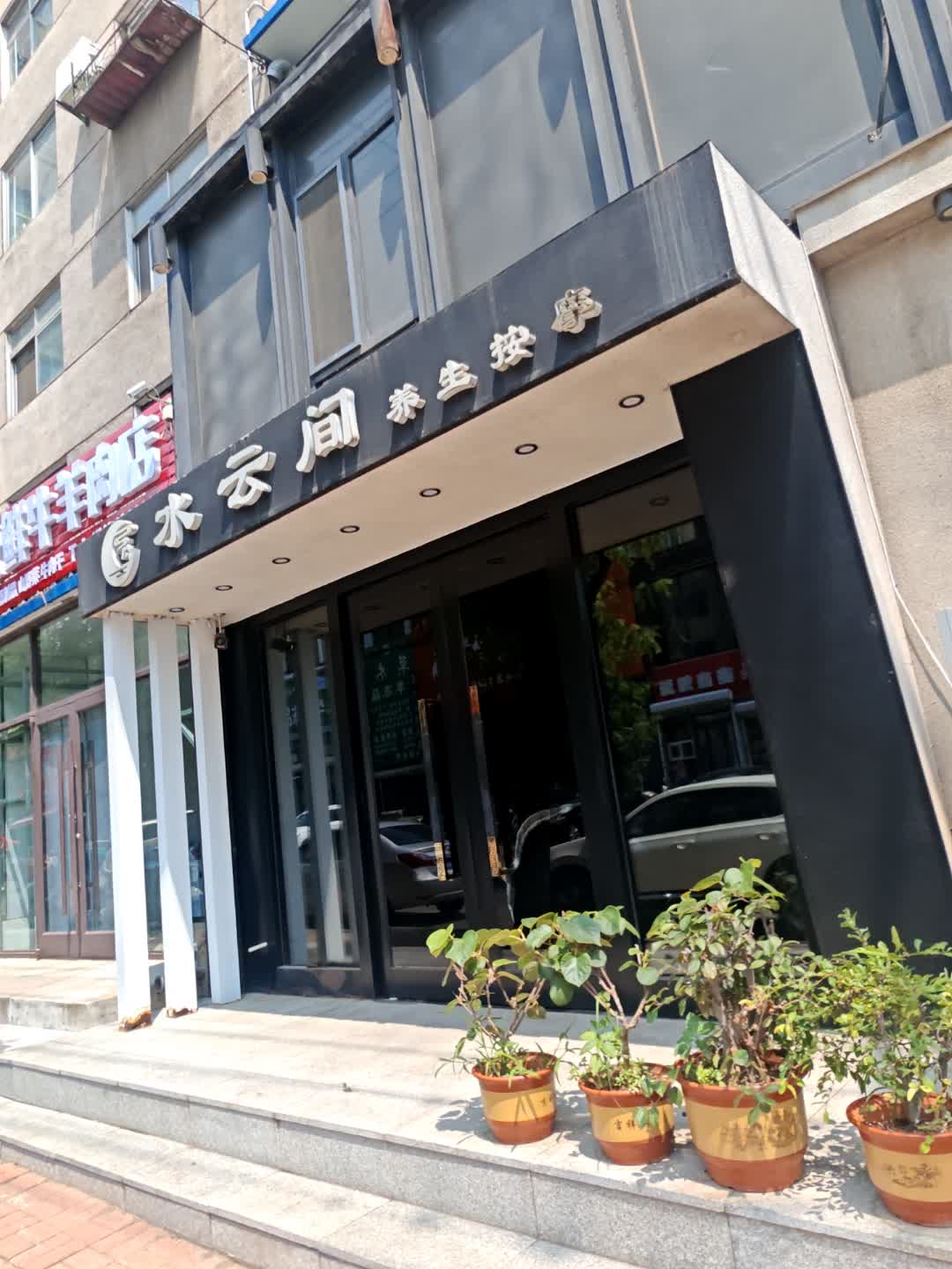 水云间养生按摩环境