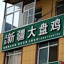 清真新疆大盘鸡
