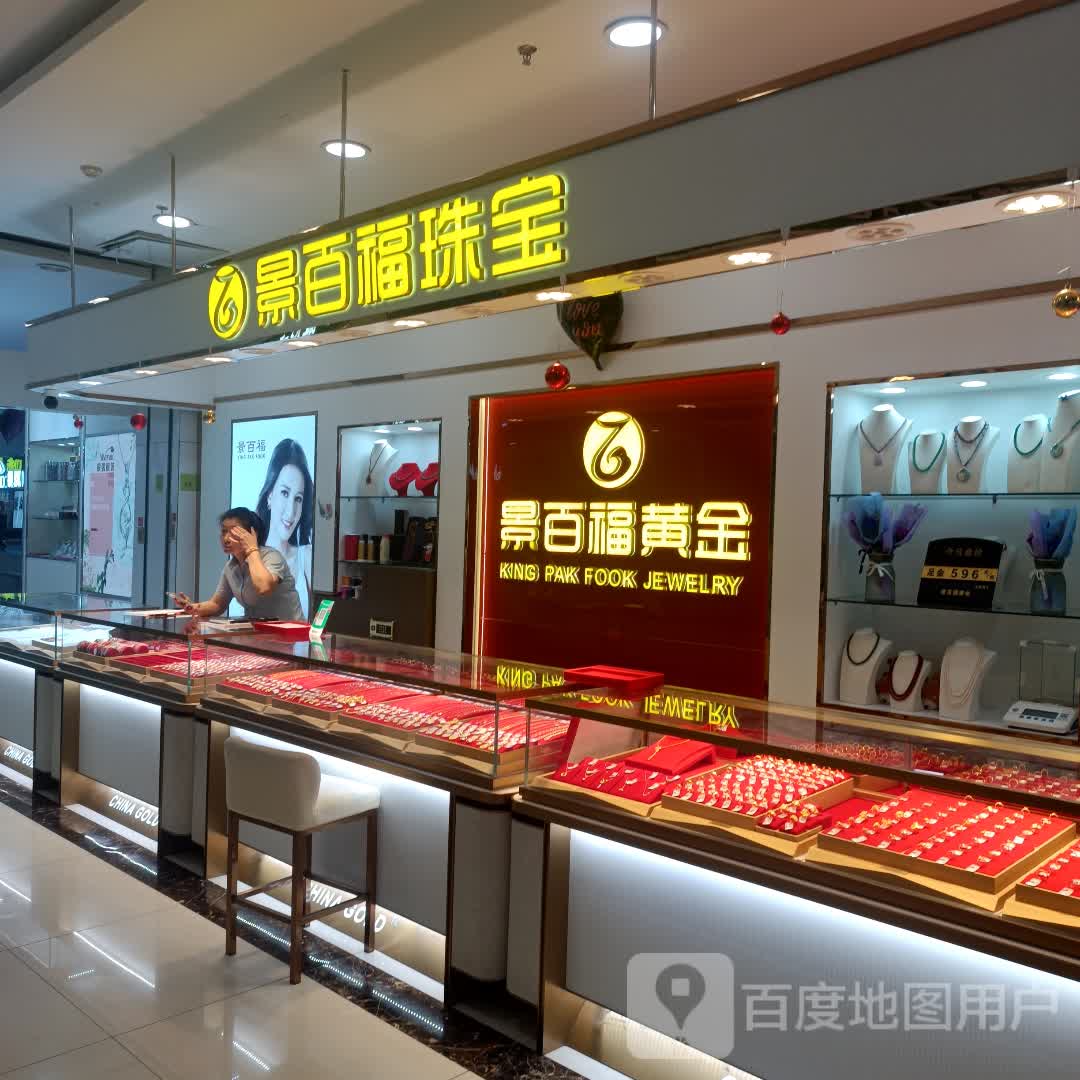 景百福珠宝(滨州万达广场店)