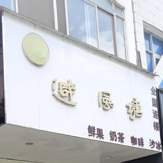 避风塘(临川大道店)