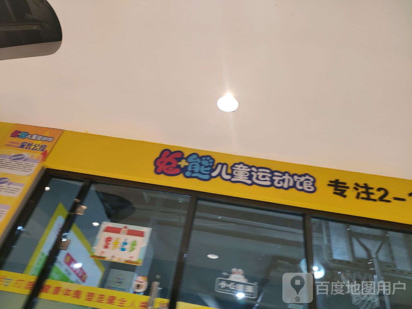 兔+熊儿童运动馆(新田360广场许昌亨源通店)