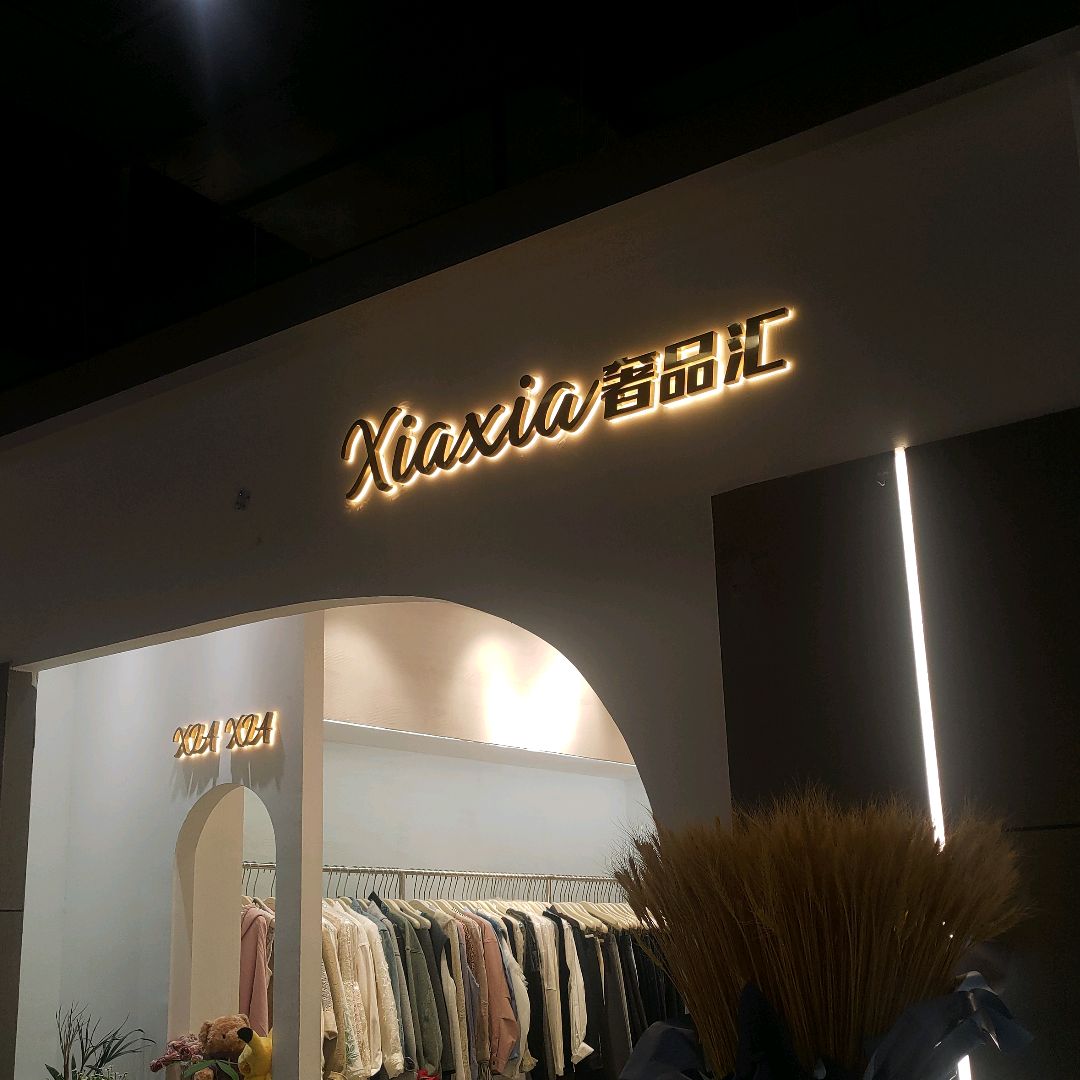 Xiaxia奢品汇