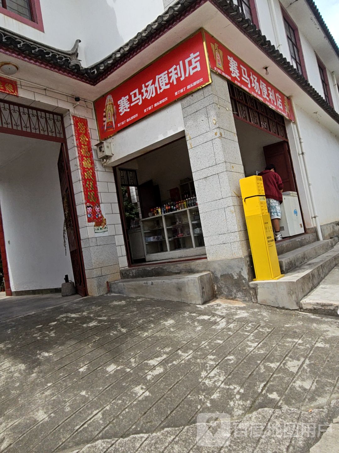 赛马场便利店