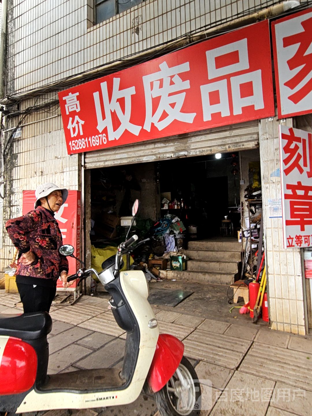 收废品