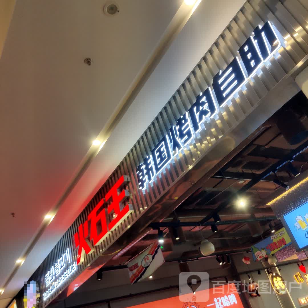 路小曼·火石王韩国烤肉火锅海鲜自助(悦邻广场店)