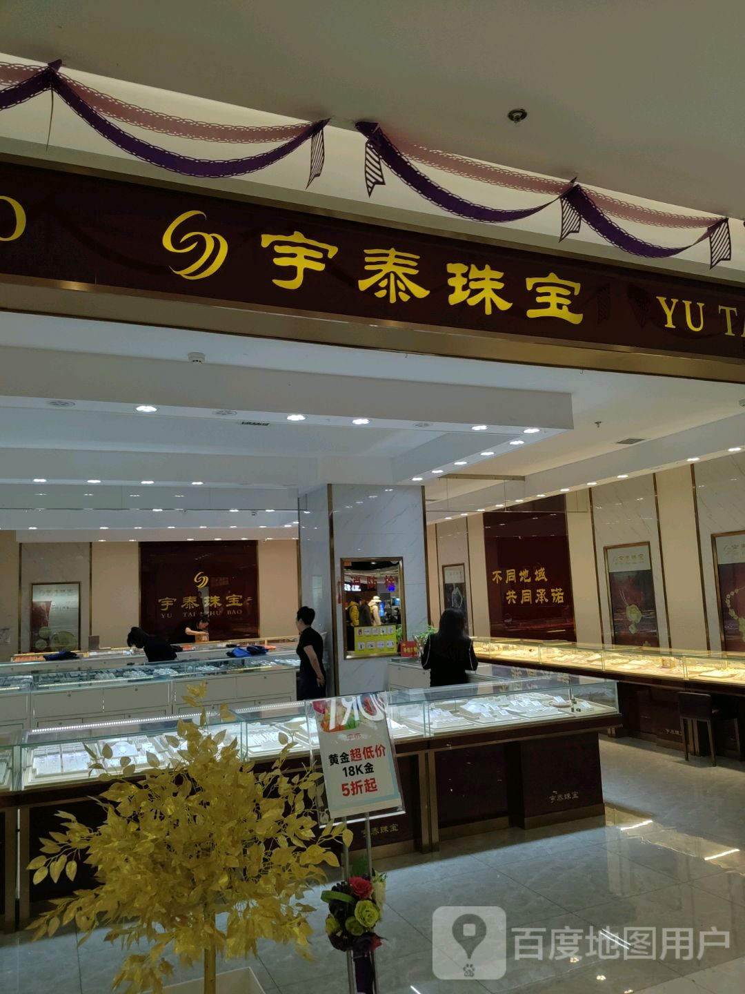 宇泰珠宝(工农路欧亚购物中心店)