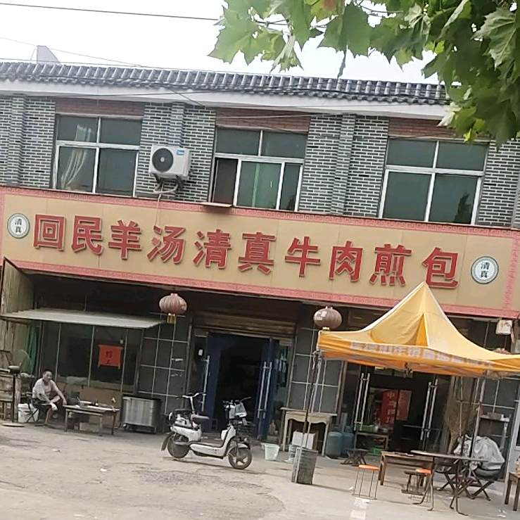 回民羊汤清真牛肉煎包