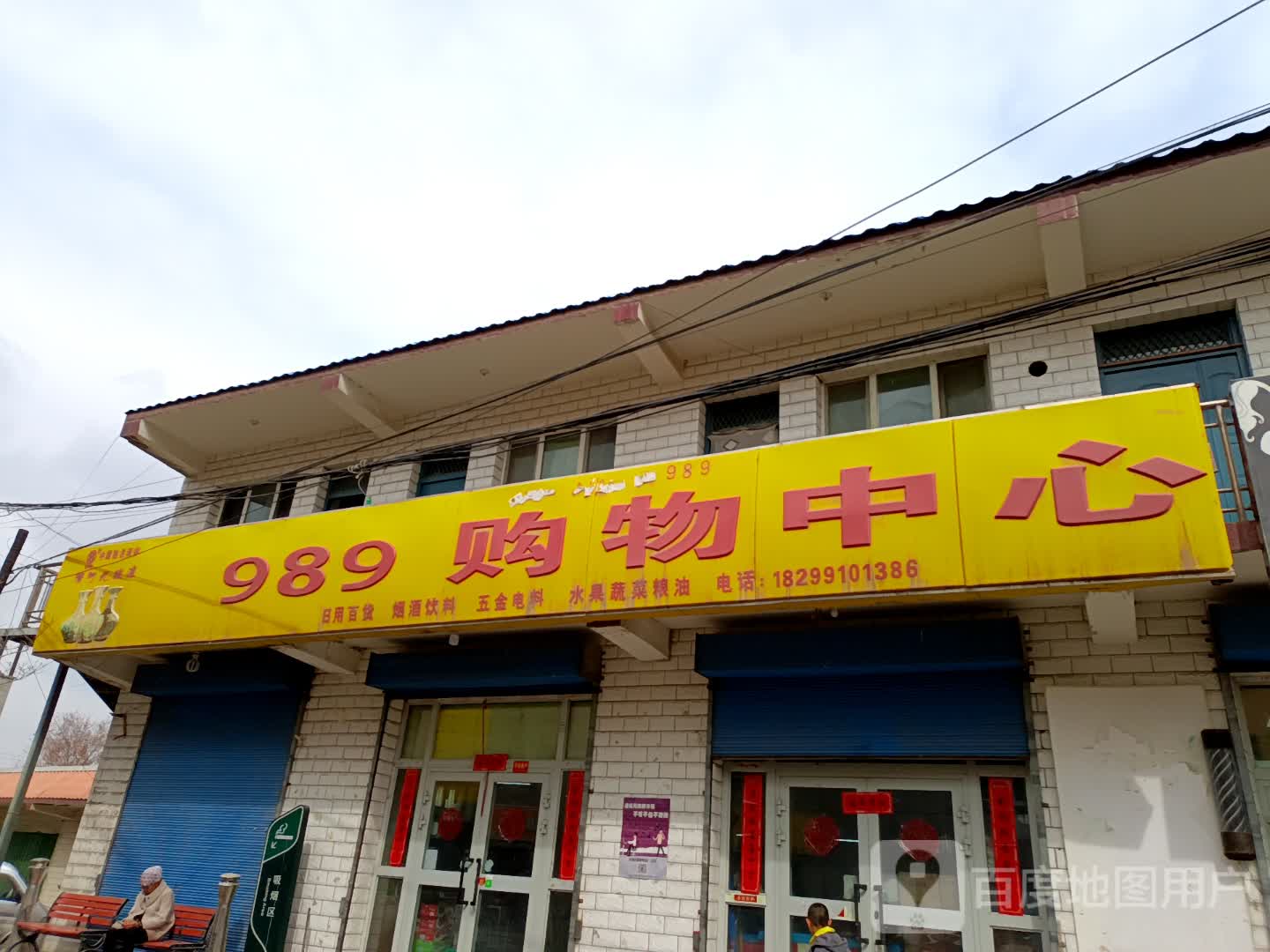 989购物中心