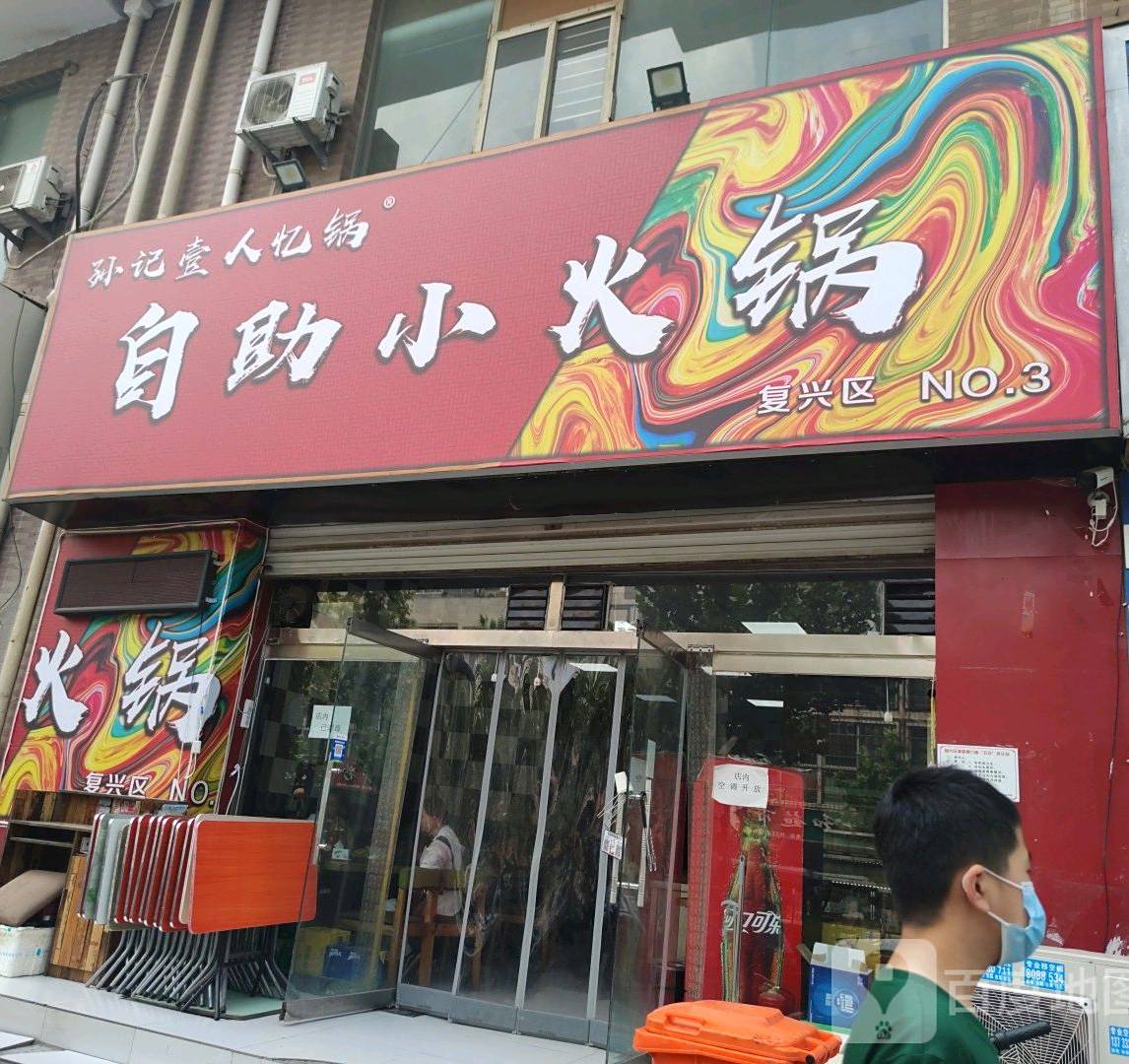 孙记壹人锅忆自助小火锅