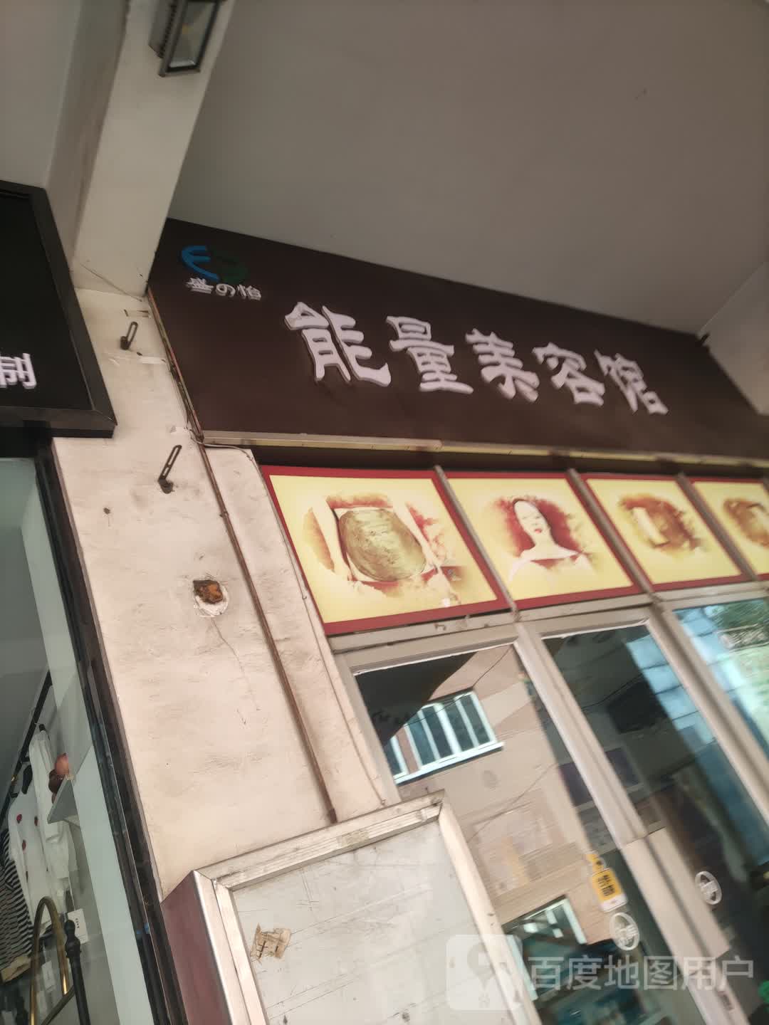 能量美容院(奔流街地王广场店)