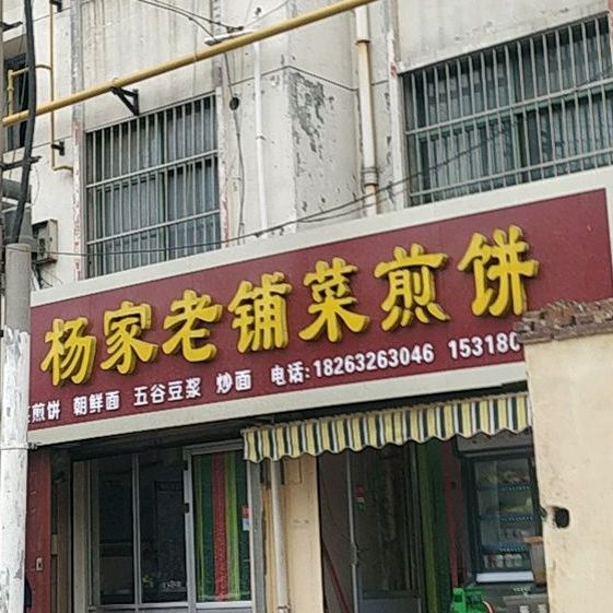 杨家老铺菜煎饼(城建花园店)