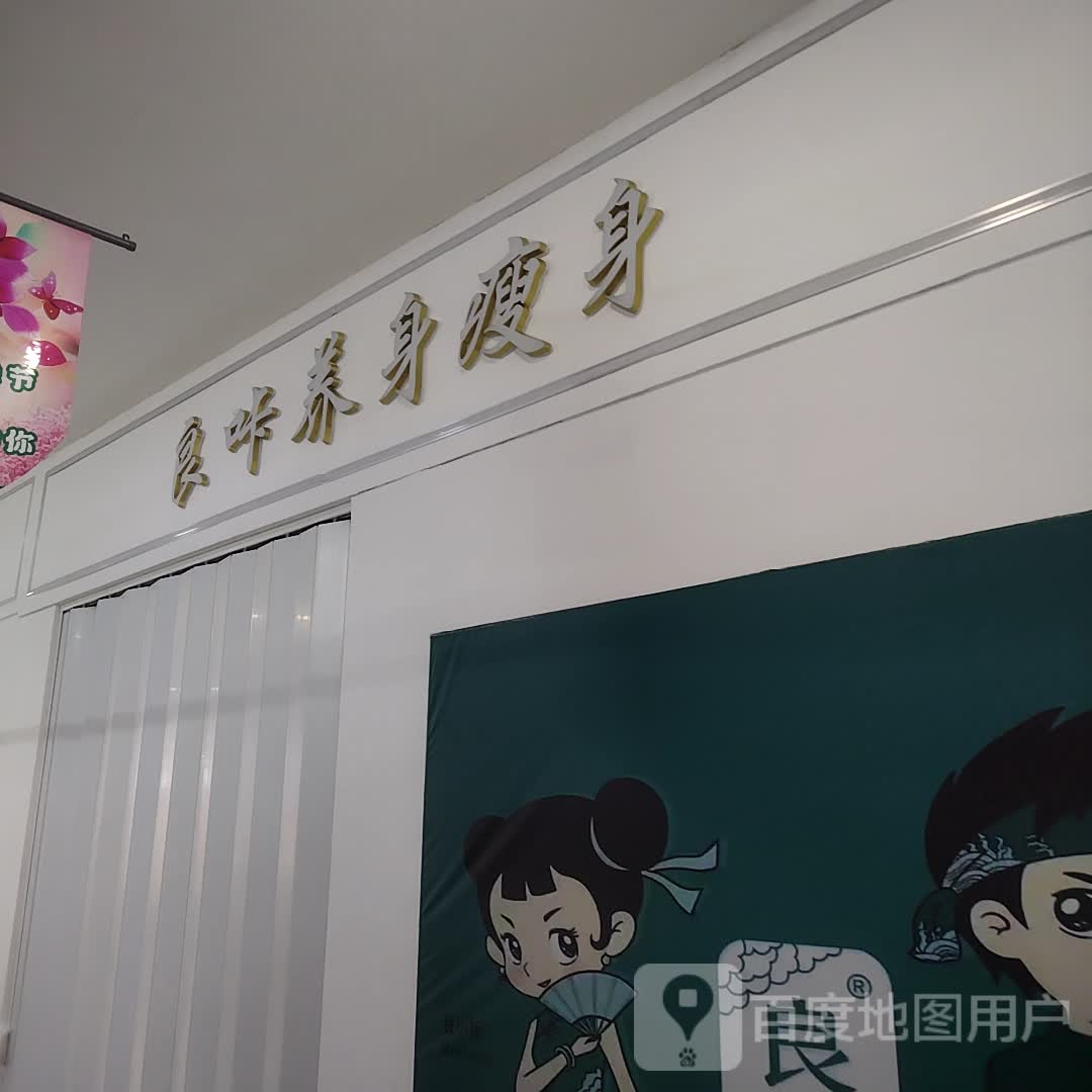 已央良咔佯养身瘦身(长乐宫购物中心店)