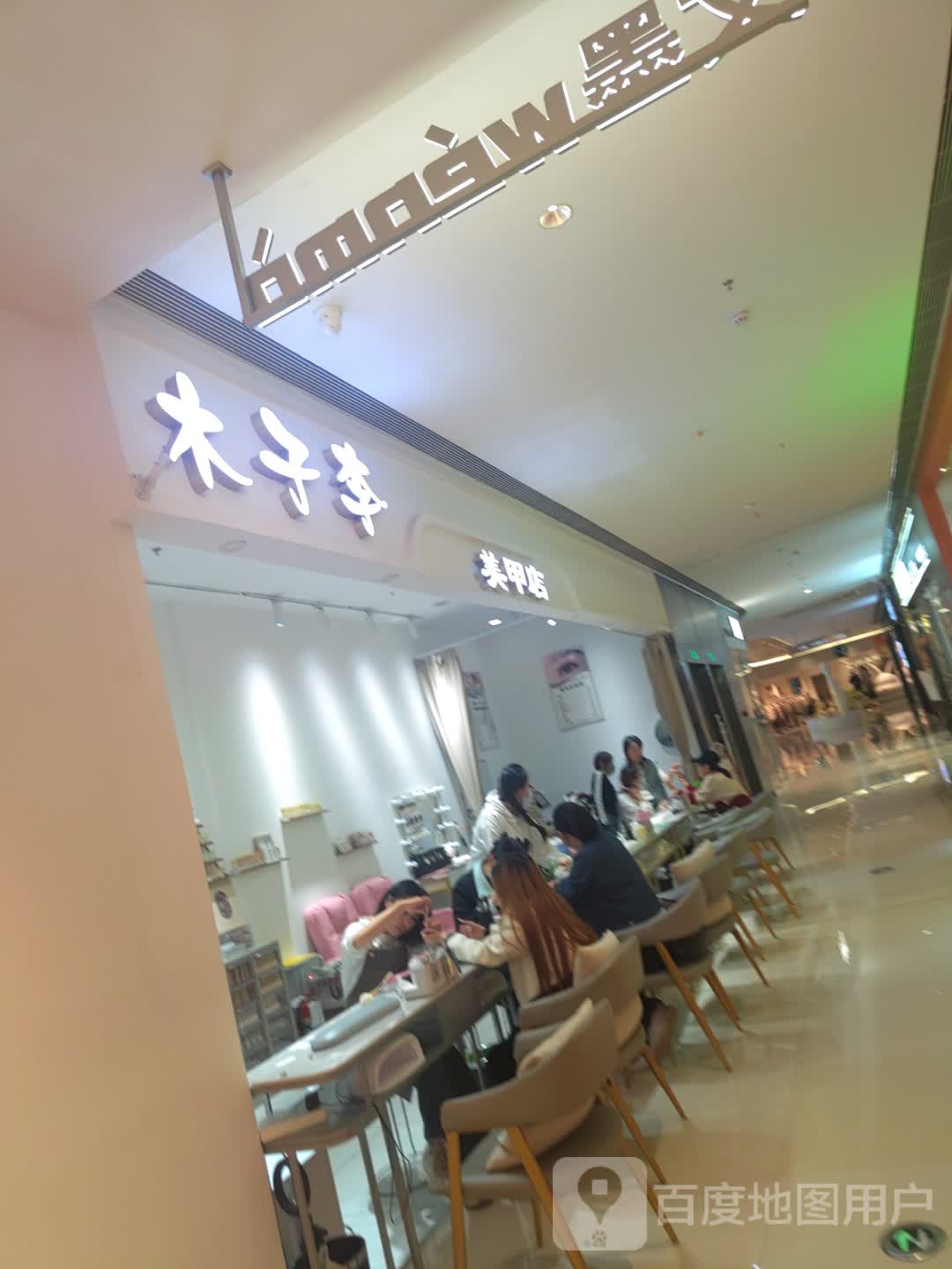 木子李美甲店(东方丽晶茂店)