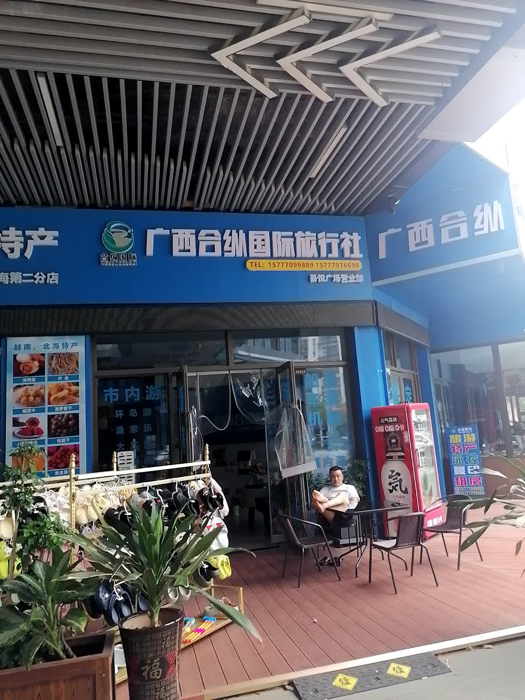 广西合纵国际旅行社吾悦广场营业部
