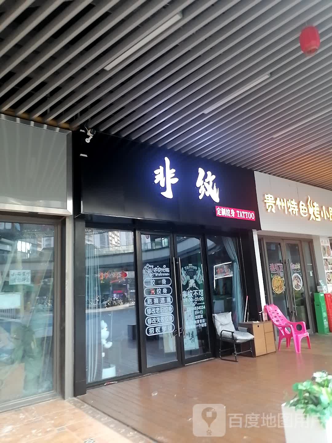 非纹定制纹身(北海吾悦广场店)