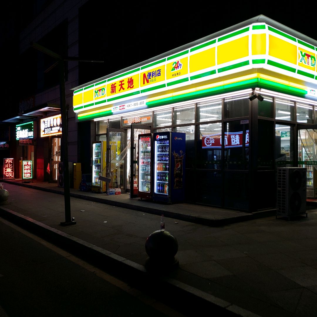 新天地便利店(中东迪克公园店)