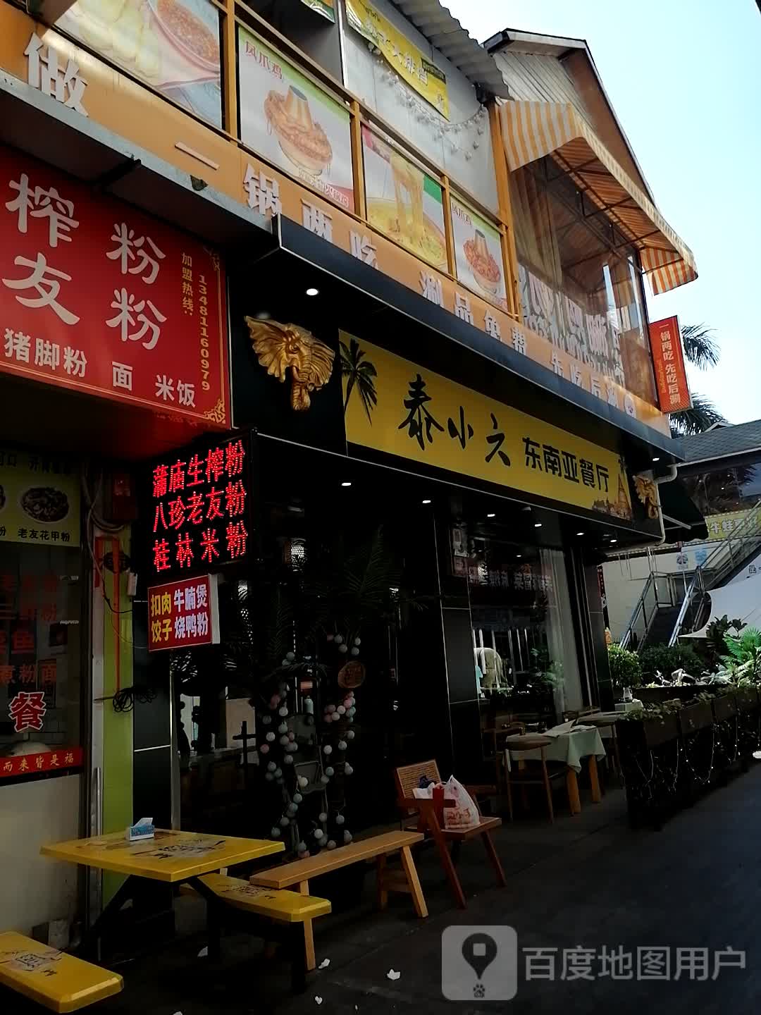 泰小六东南亚餐厅(相思湖店)