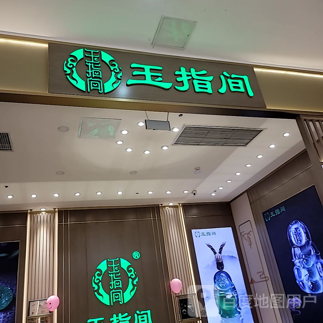 玉指间珠宝(茂业天地店)