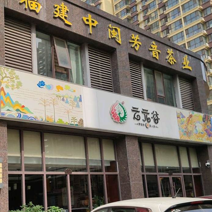 云元谷养生的茶厅