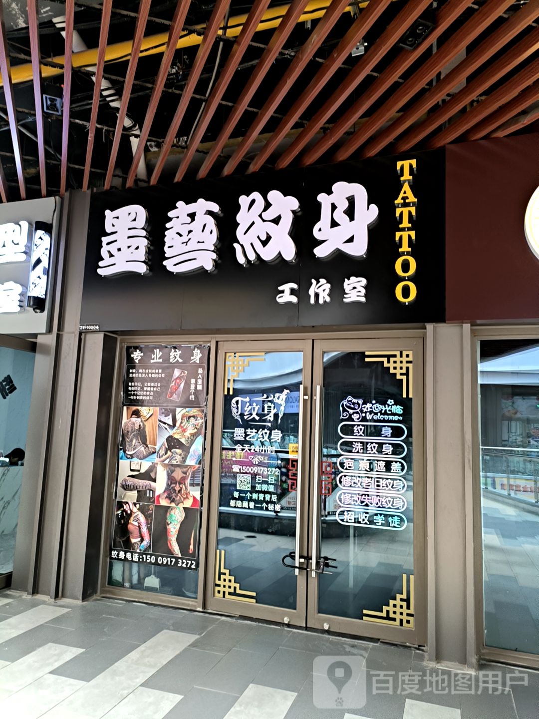 墨艺纹身工作室(西安沣西吾悦广场店)