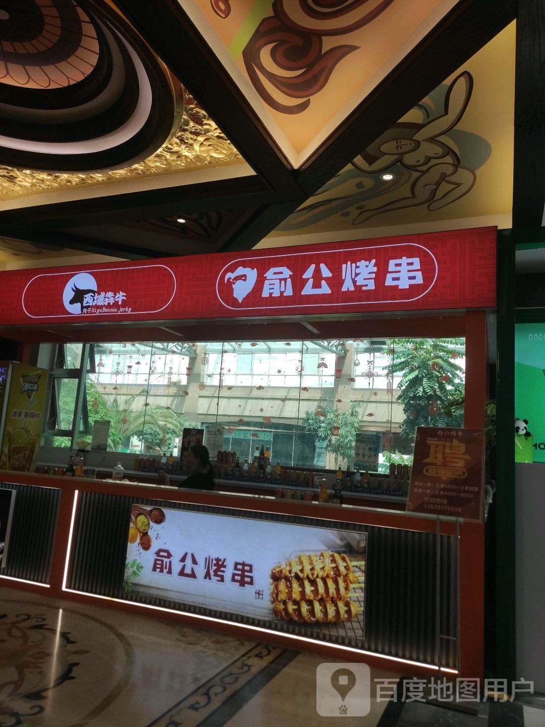 俞公烤串(富康购物中心店)