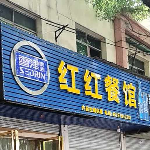 红红参观(瑶坪路店)