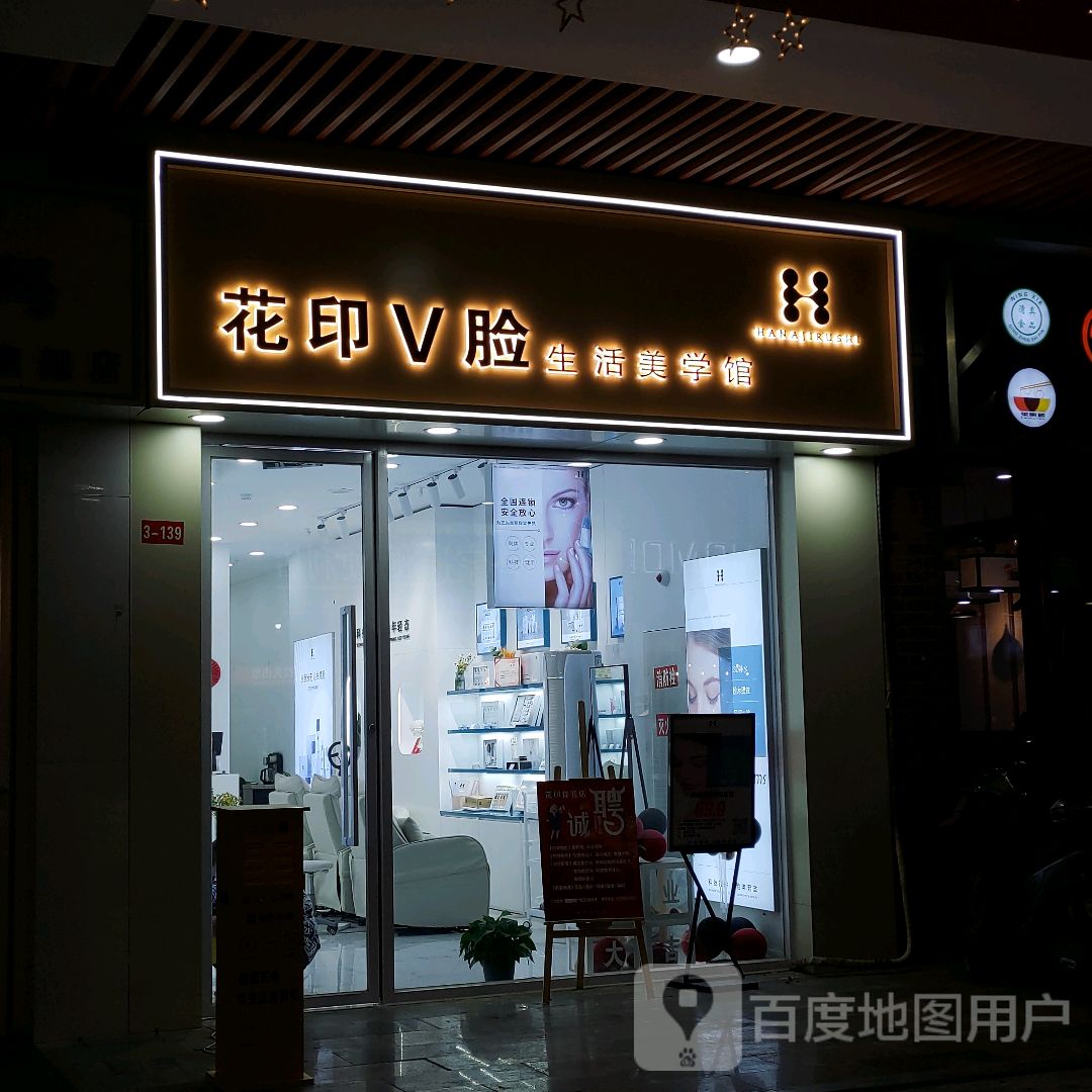 花印V脸生活美学馆(万达广场吴忠店)