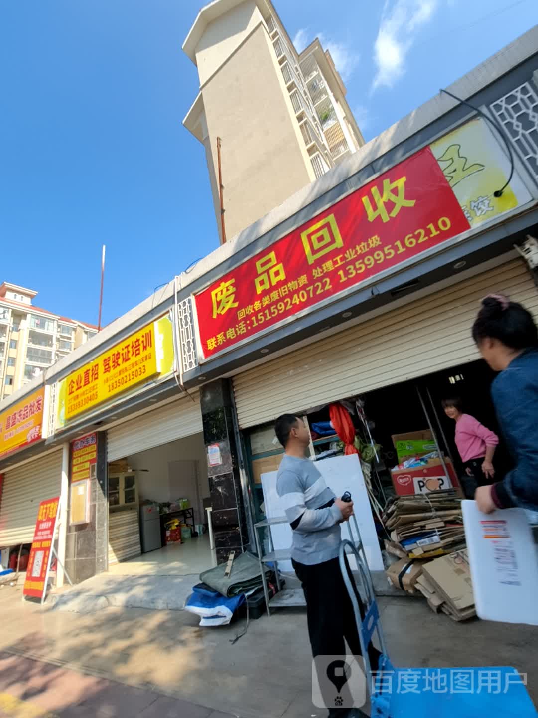 废品回收