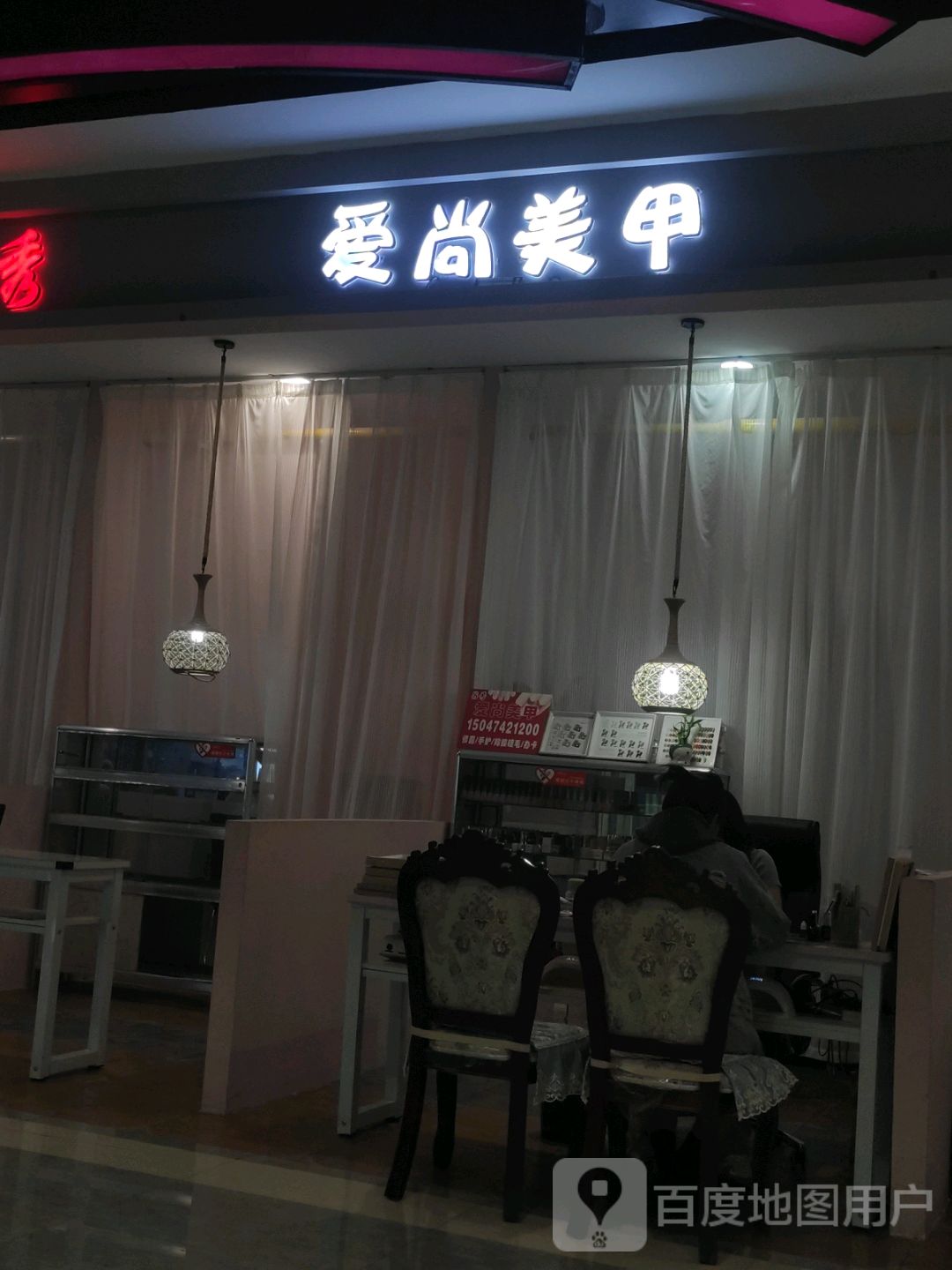 爱尚美甲(乌兰察布维多利广场店)