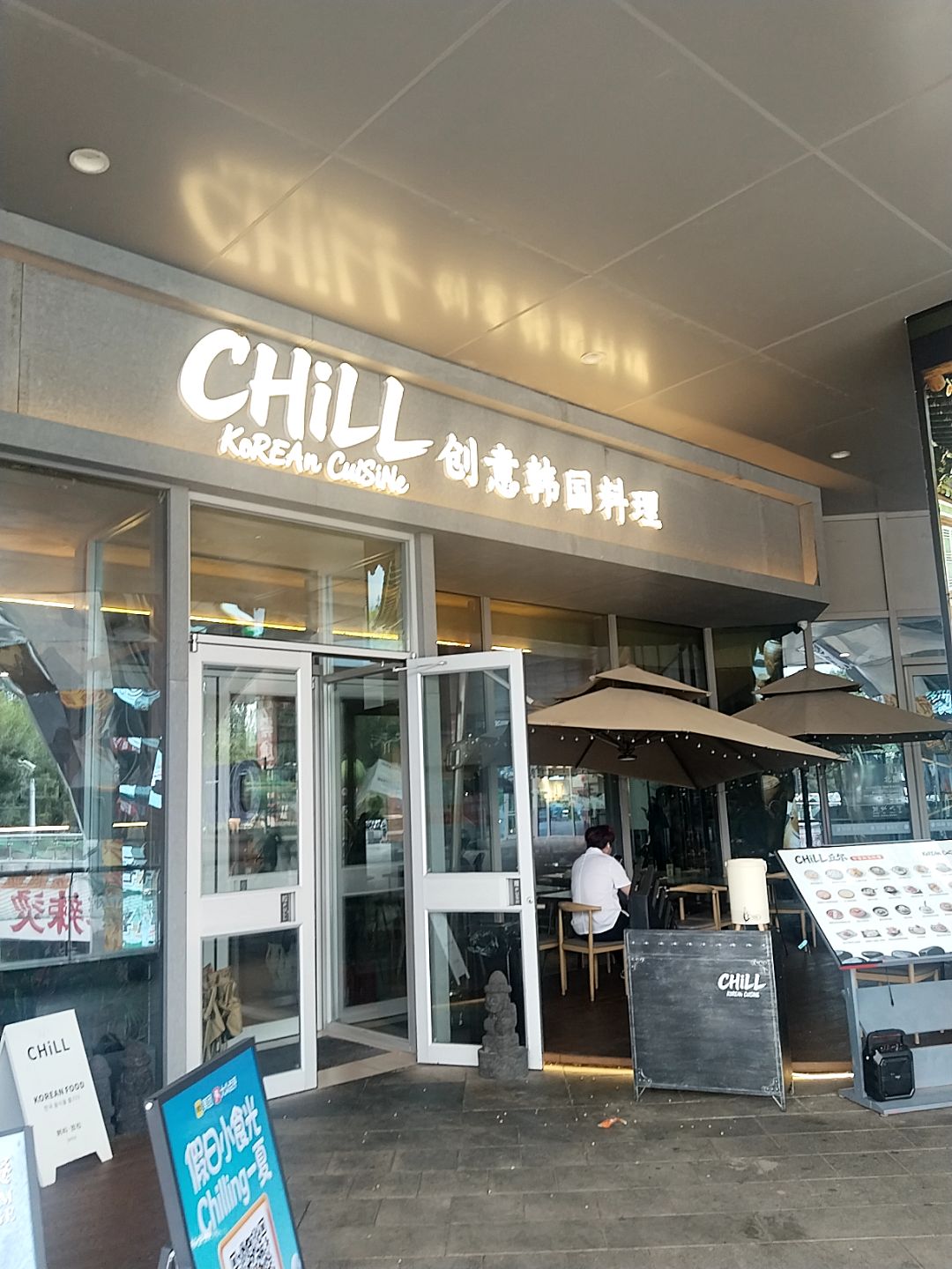 CHILL丘尔创意韩国料理(大学城店)